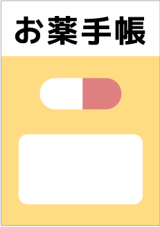 お薬手帳