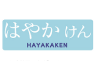 はやかけん